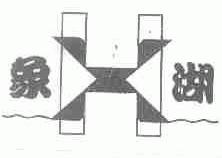 象湖