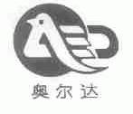 奥尔达