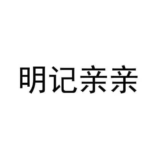 明记亲亲