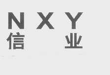 信业   NXY