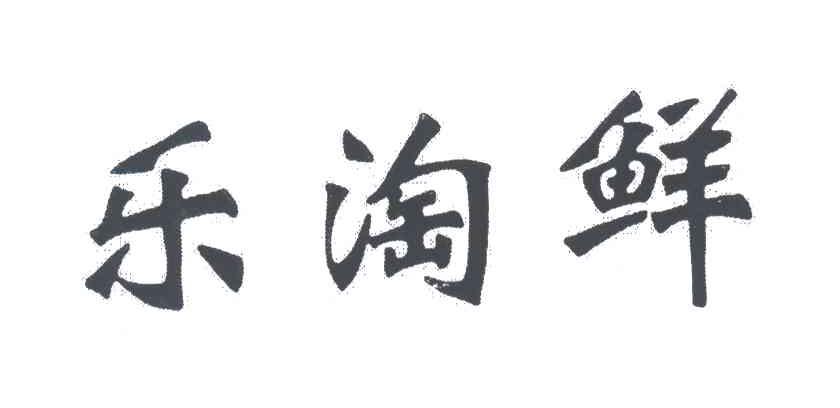 乐淘鲜