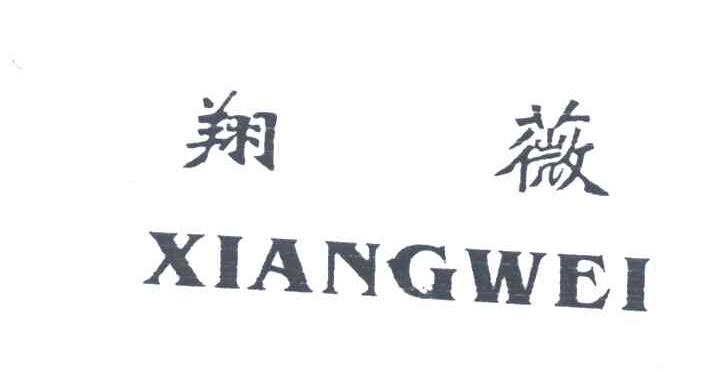 翔薇;XIANG WEI