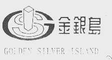 金银岛   GOLDEN SILVER ISLAND
