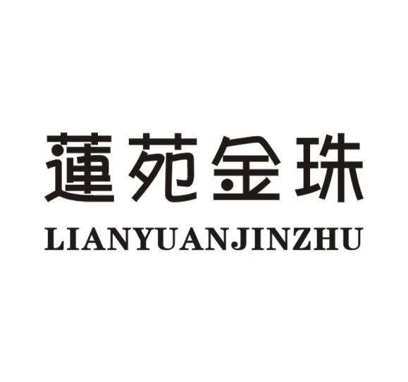 莲苑金珠