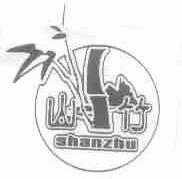 山竹