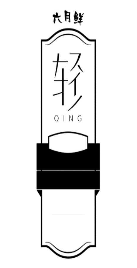 六月鲜 轻 QING