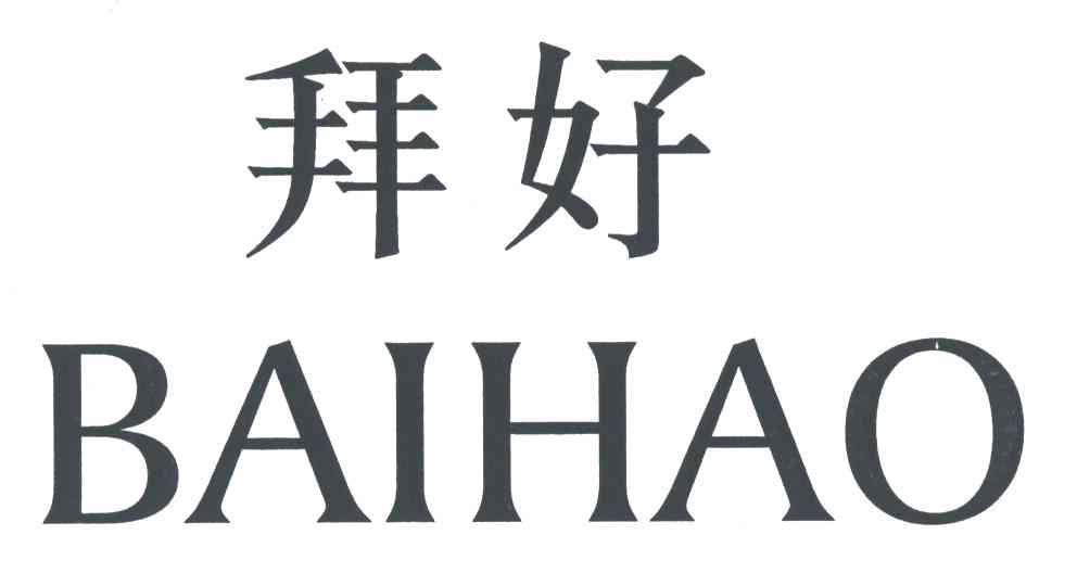 拜好