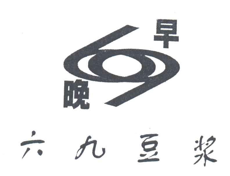 早晚六九;69