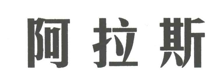 阿拉斯