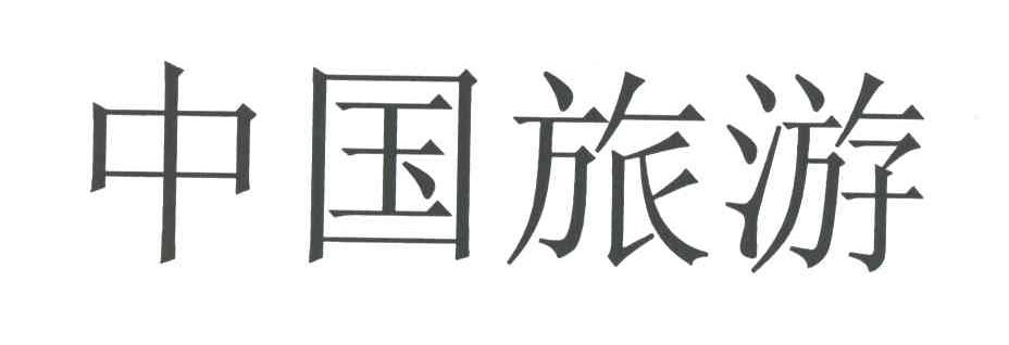 中国旅游
