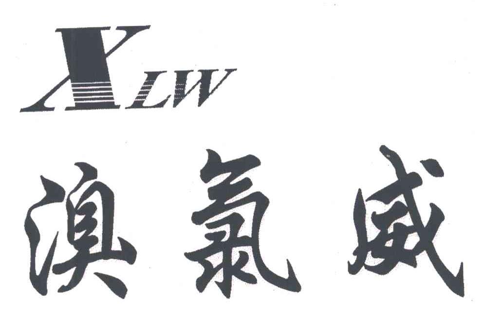 溴氯威;XLW