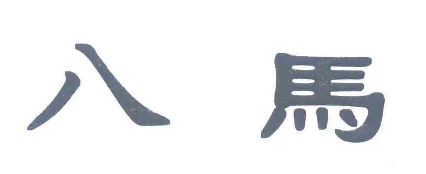 八马