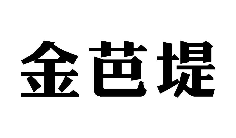 金芭堤