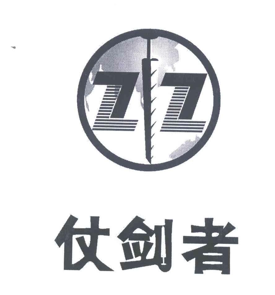 仗剑者;ZZ