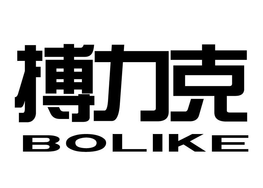 搏力克
