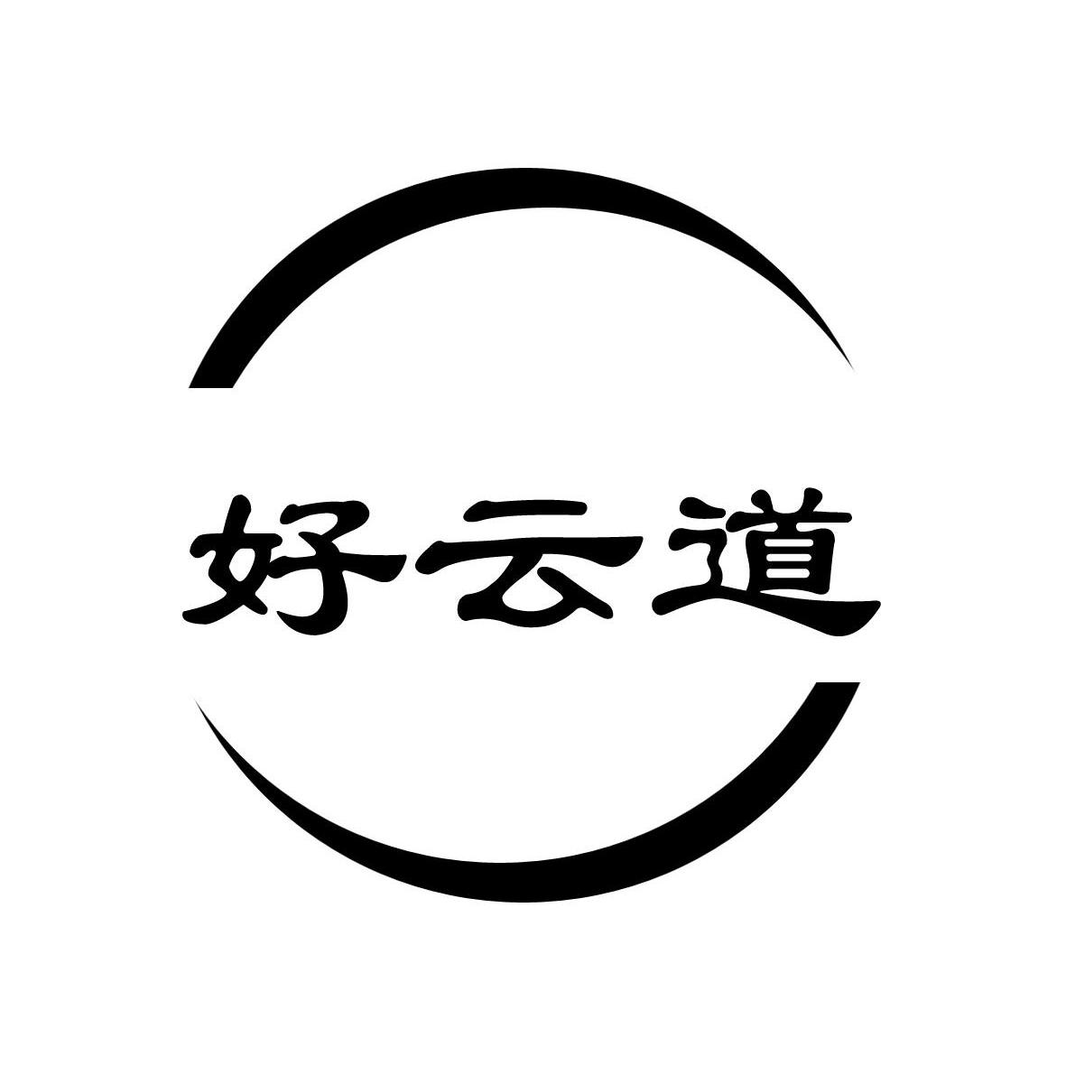 好云道
