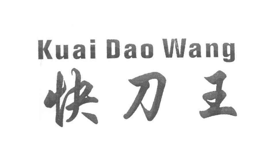 快刀王