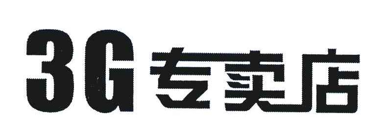 3G专卖店