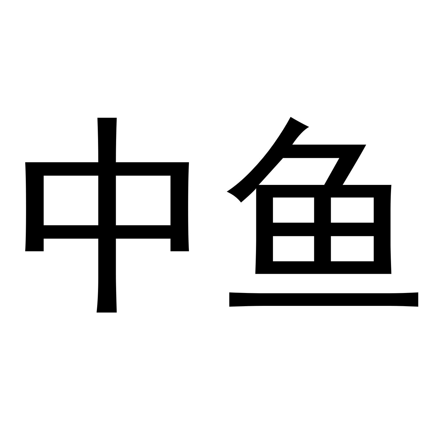 中鱼