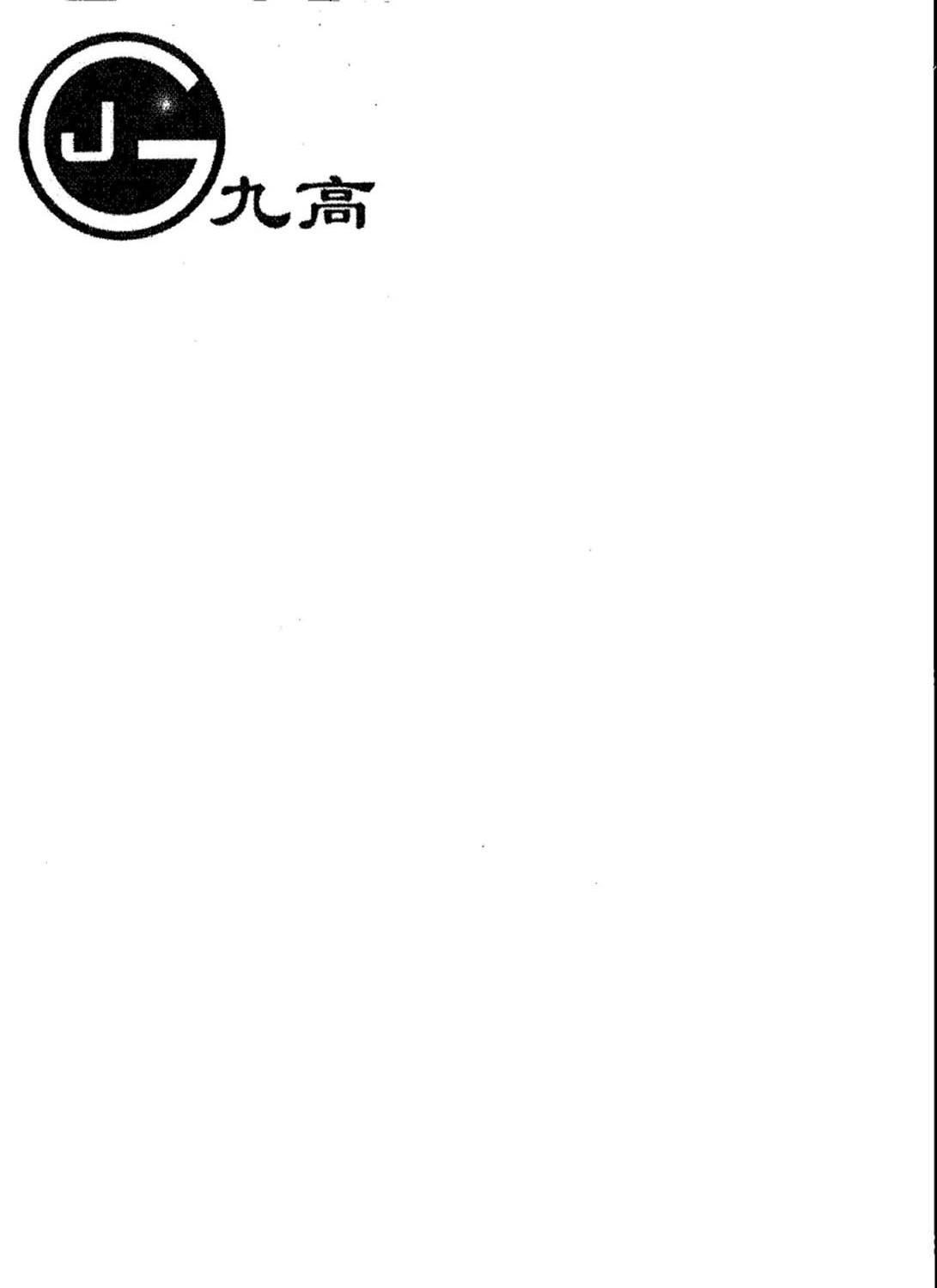 九高 JG