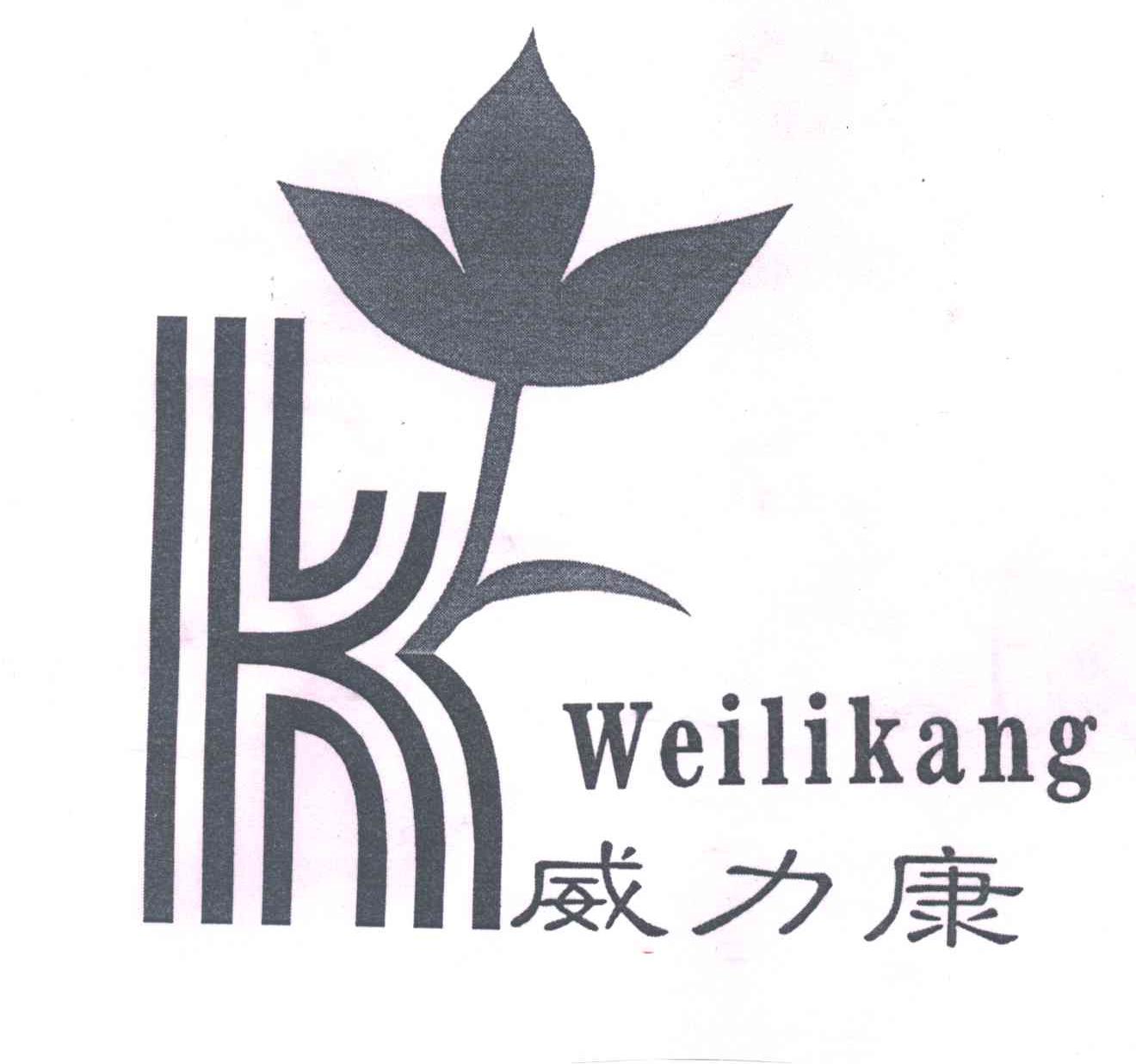 威力康