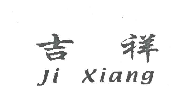吉祥