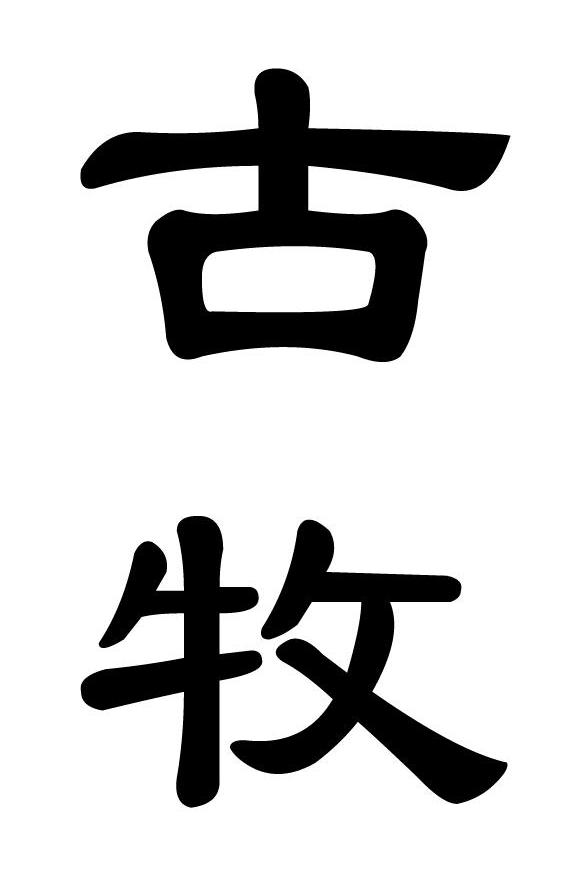古牧
