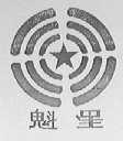魁星