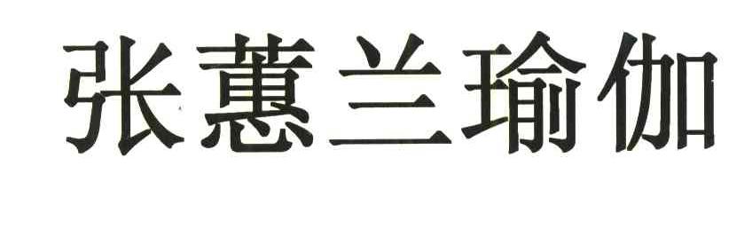 张蕙兰瑜伽
