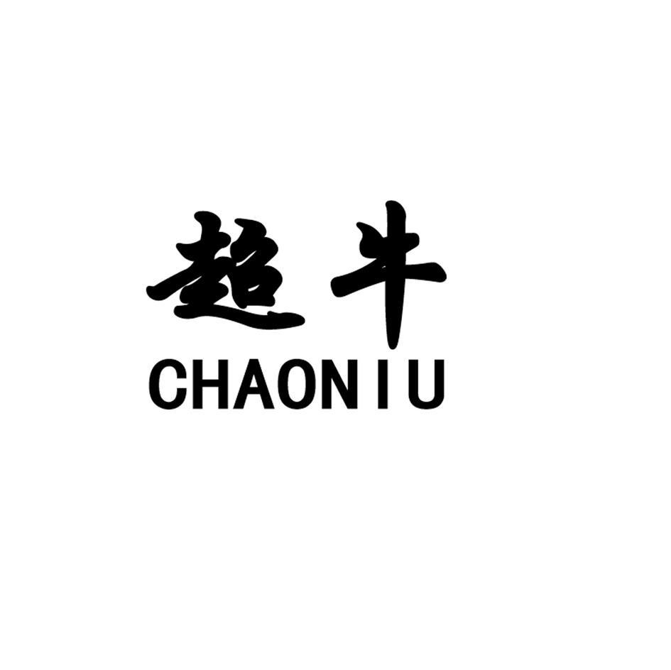 超牛