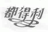 都得利
