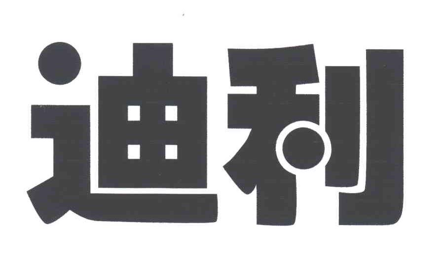 迪利