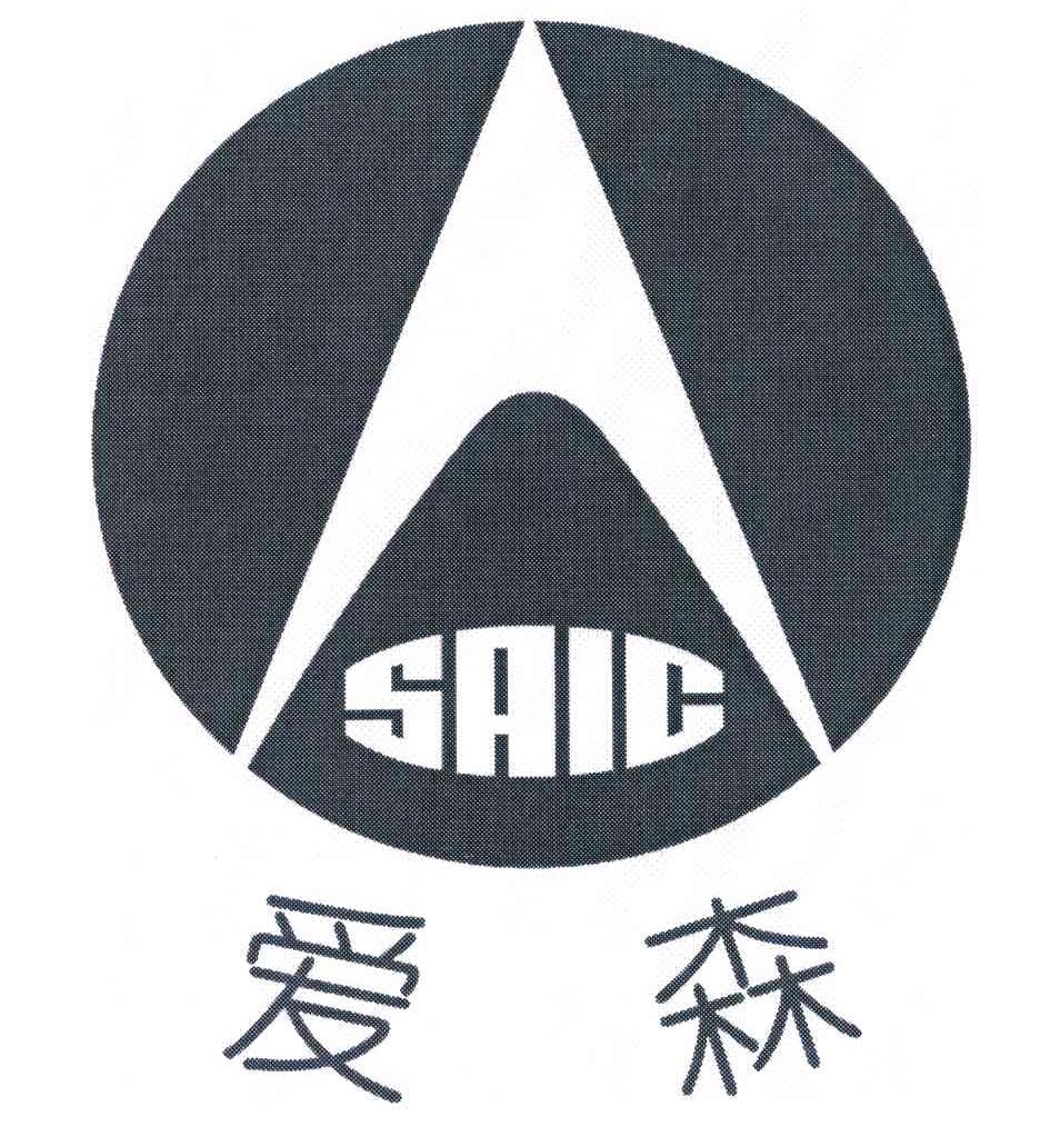 爱森 SAIC