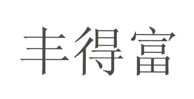 丰得富