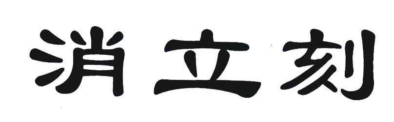 消立刻