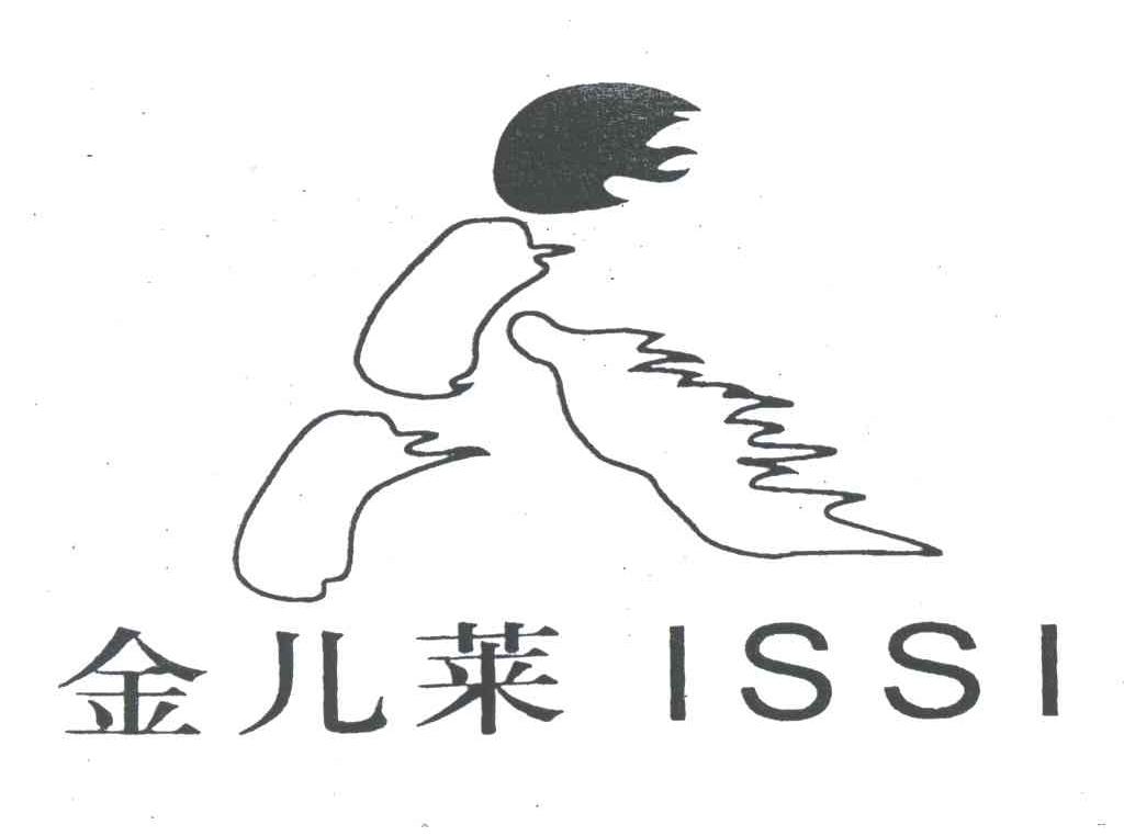 金儿莱;ISSI