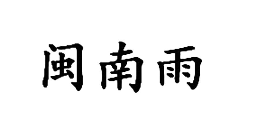 闽南雨