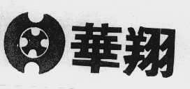华翔