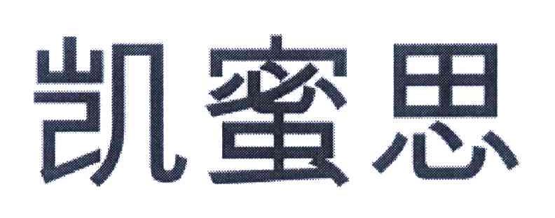 凯蜜思
