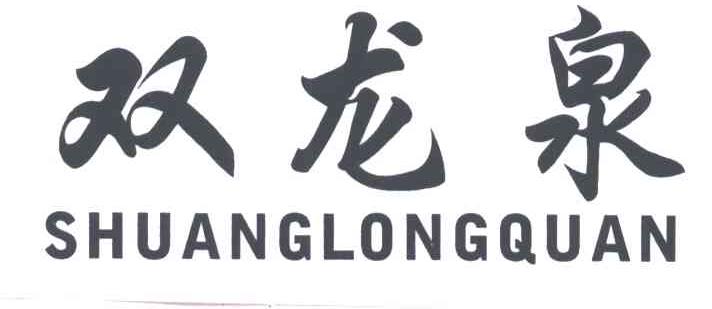 双龙泉