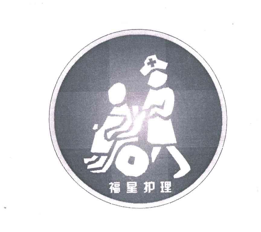 福星护理