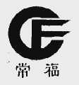 常福