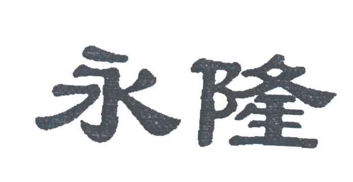 永隆