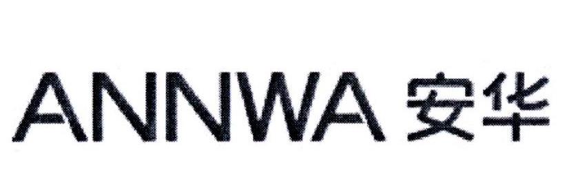安华 ANNWA