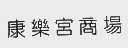 康乐宫