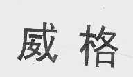 威格