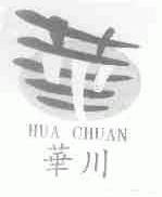 华川