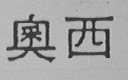 奥西
