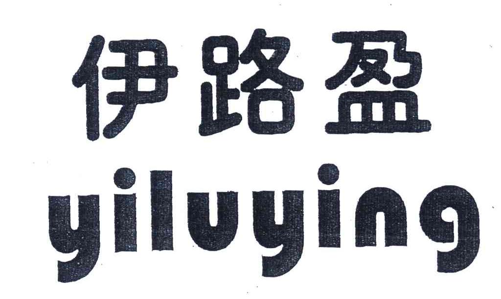 伊路盈