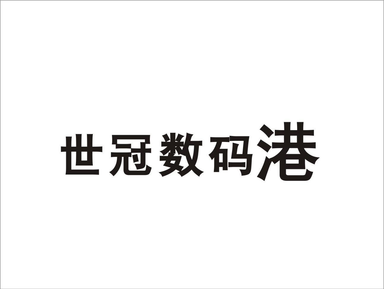 世冠数码港